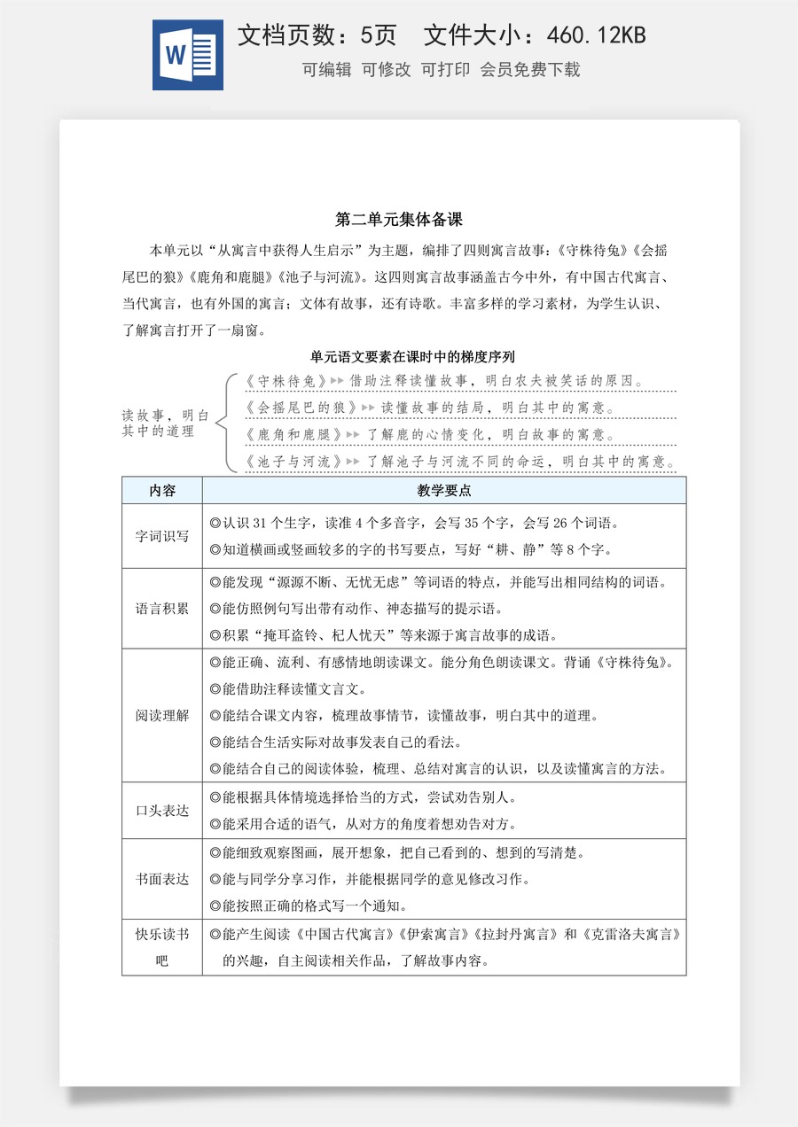 新版统编版小学语文三年级下册语文教案第二单元5 守株待兔（教案）_.docx